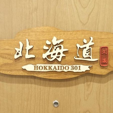 東瀛stays 301北海道 クールな和室部屋 Osaka Ngoại thất bức ảnh